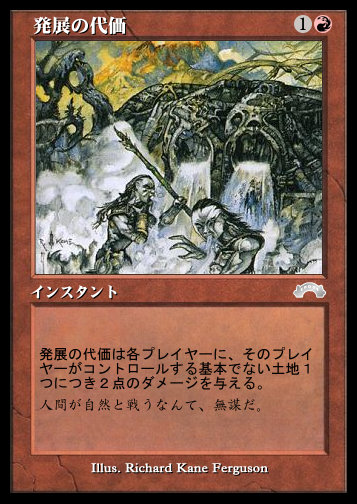 発展の代価